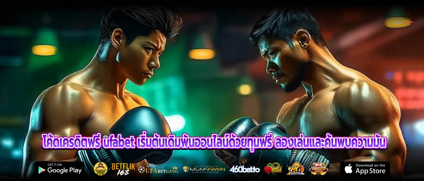 โค้ดเครดิตฟรี ufabet เริ่มต้นเดิมพันออนไลน์ด้วยทุนฟรี ลองเล่นและค้นพบความมัน