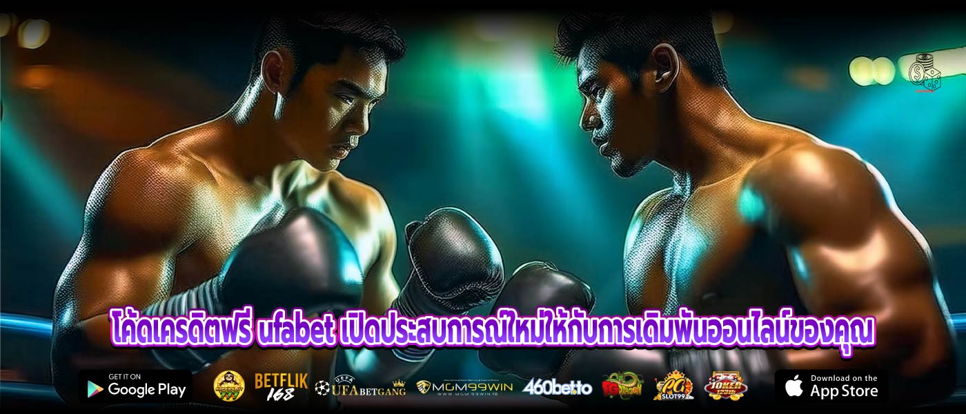โค้ดเครดิตฟรี ufabet เปิดประสบการณ์ใหม่ให้กับการเดิมพันออนไลน์ของคุณ
