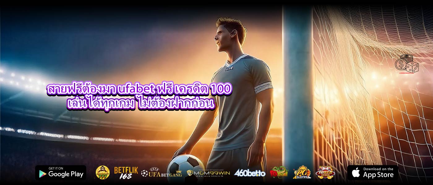 สายฟรีต้องมา ufabet ฟรี เครดิต 100 เล่นได้ทุกเกม ไม่ต้องฝากก่อน