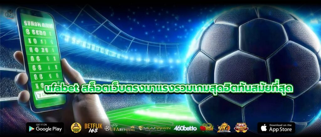 ufabet สล็อตเว็บตรงมาแรงรวมเกมสุดฮิตทันสมัยที่สุด