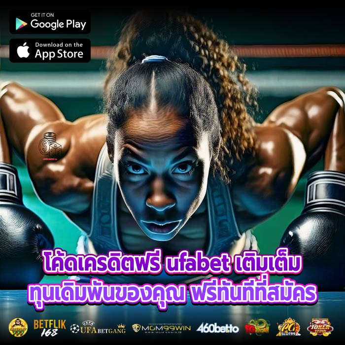 โค้ดเครดิตฟรี ufabet เติมเต็มทุนเดิมพันของคุณ ฟรีทันทีที่สมัคร