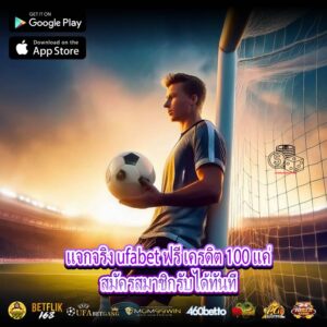 แจกจริง ufabet ฟรี เครดิต 100 แค่สมัครสมาชิกรับได้ทันที